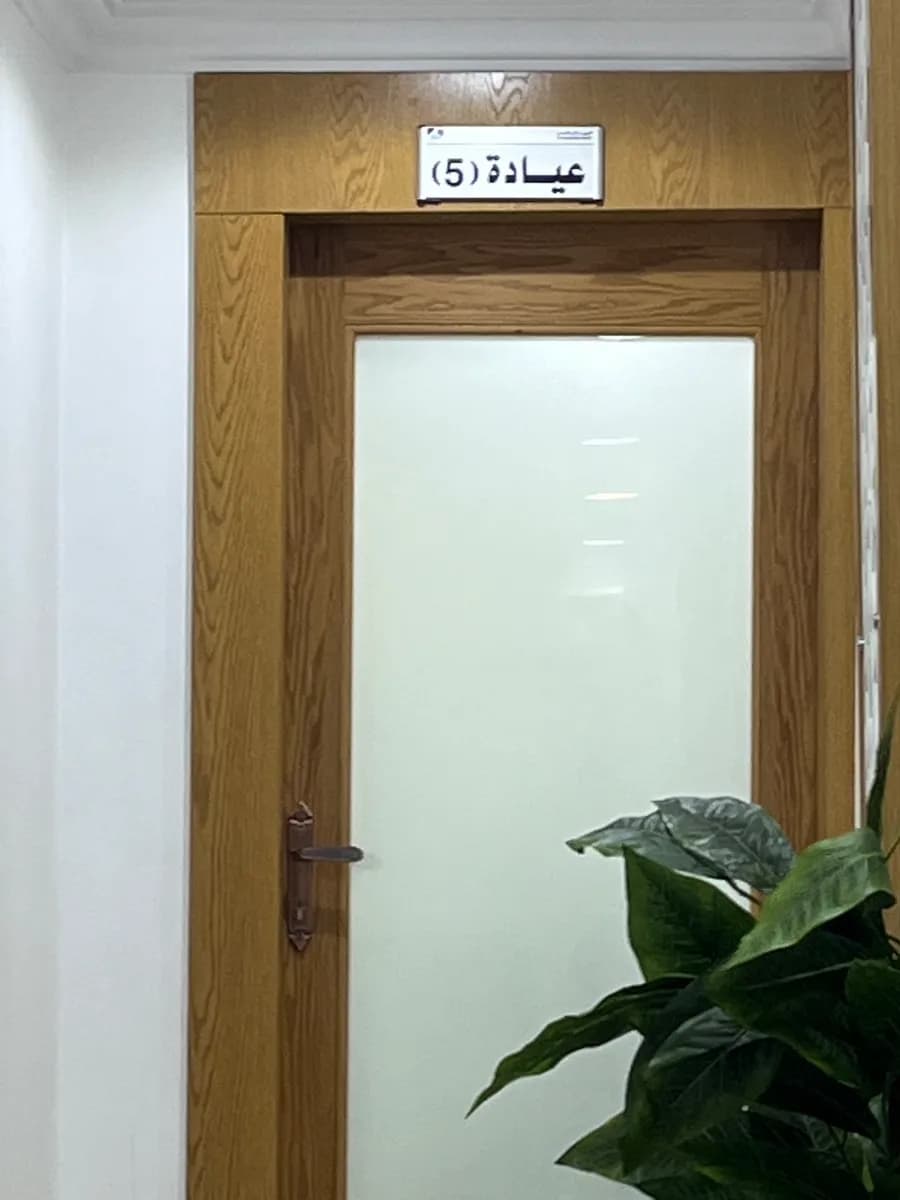 المهيدب لطب الأسنان,العزيزية(الخرج) — صورة 5