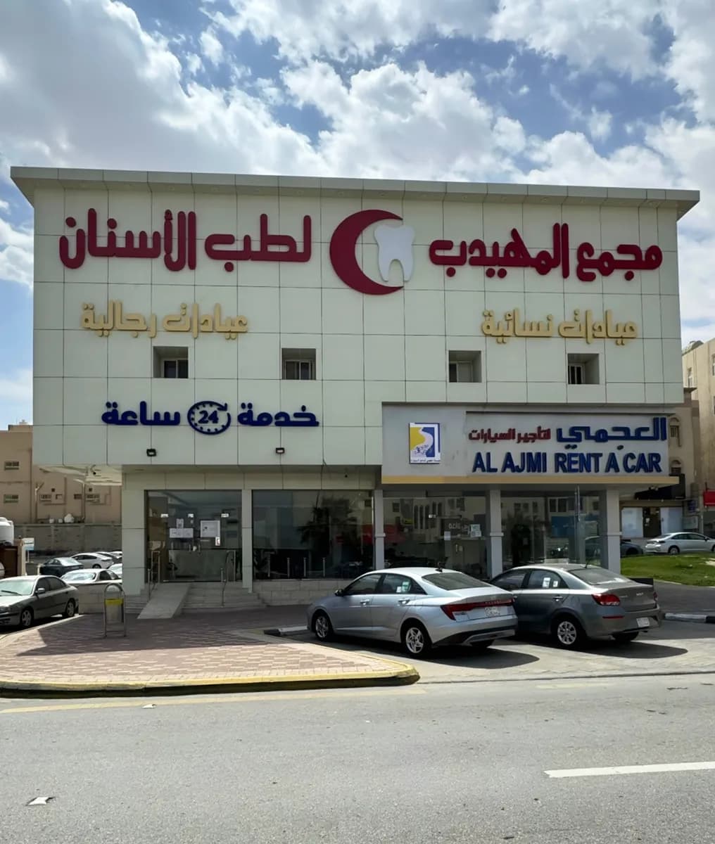 المهيدب لطب الأسنان الهفوف