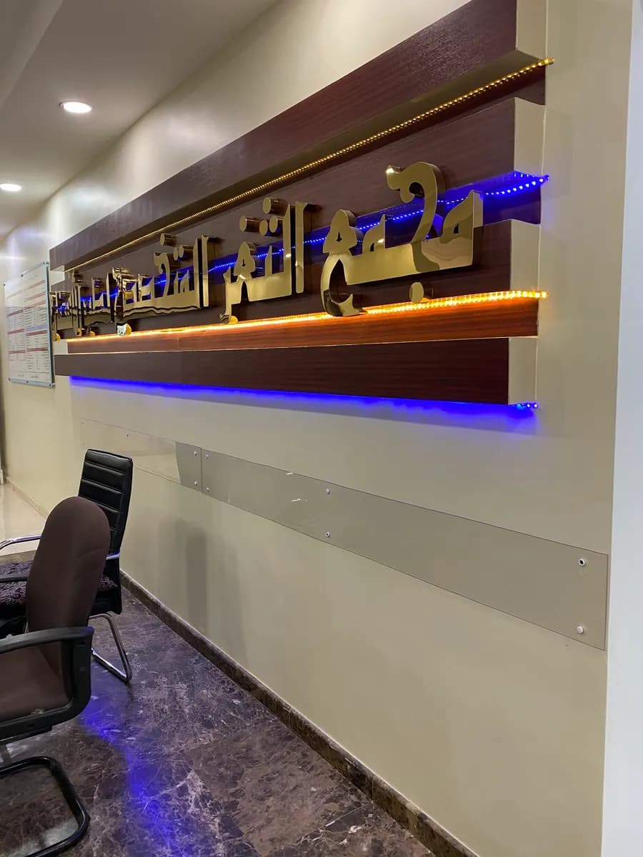 Al-Thager Dental Clinics — صورة 4