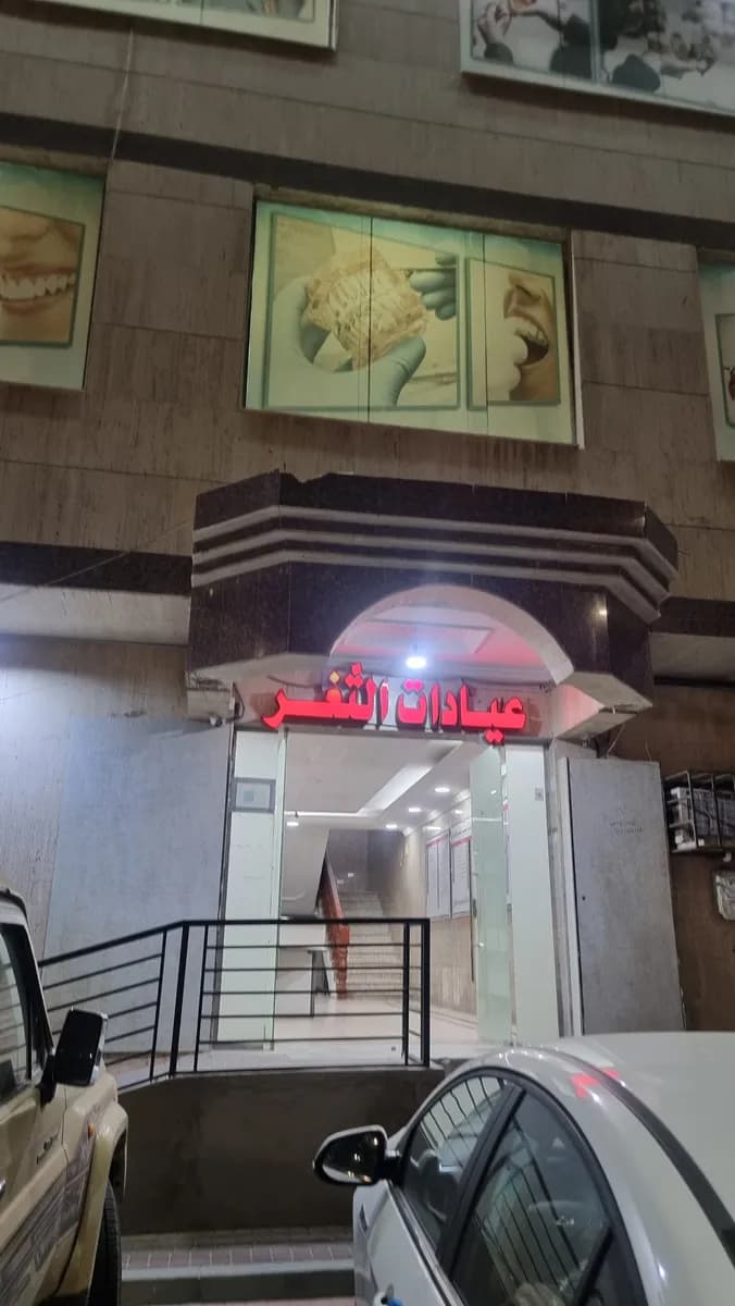 Al-Thager Dental Clinics — صورة 6