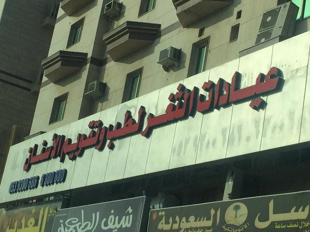 Al-Thager Dental Clinics — صورة 7