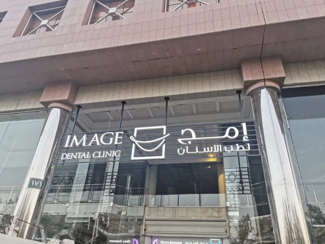 مركز إ��ج لطب الأسنان — صورة 6