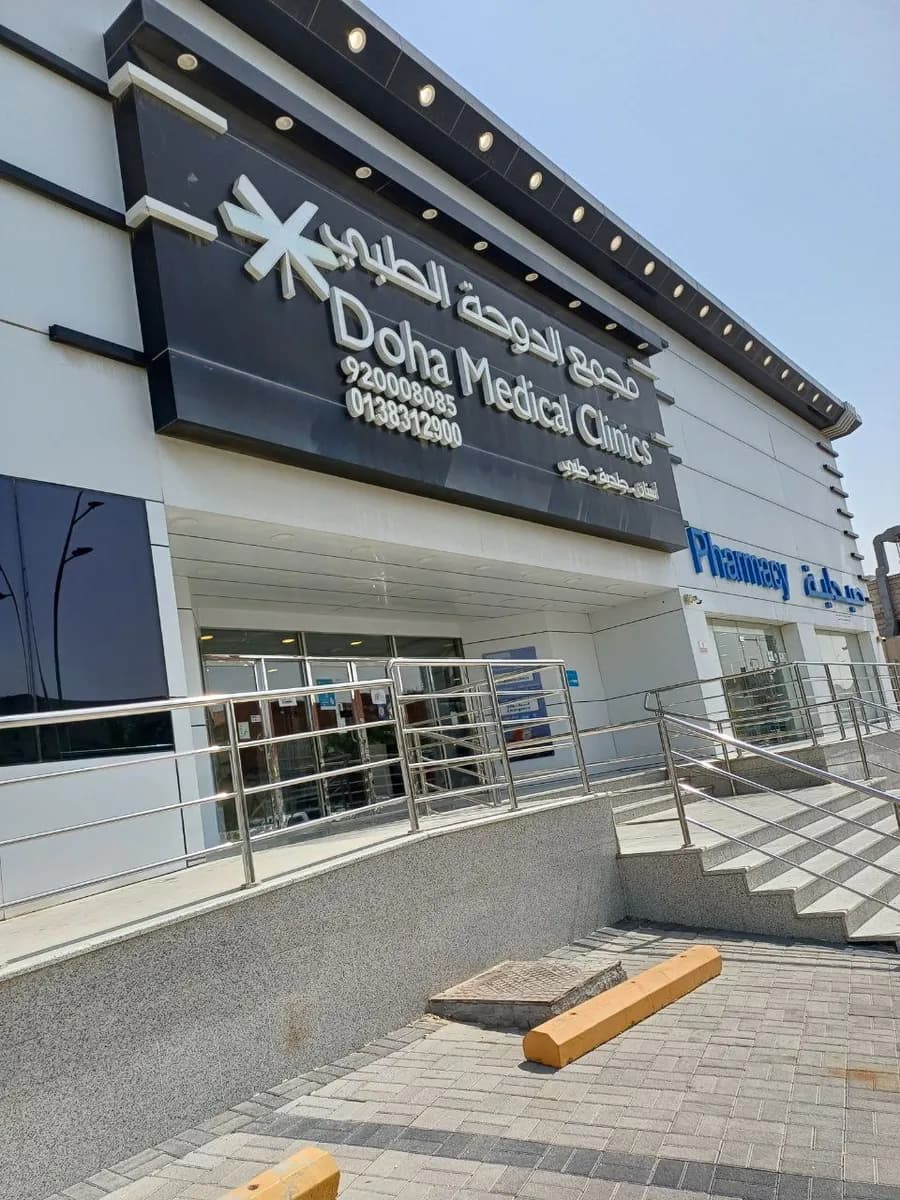 مجمع الدوحة الطبي — صورة 2