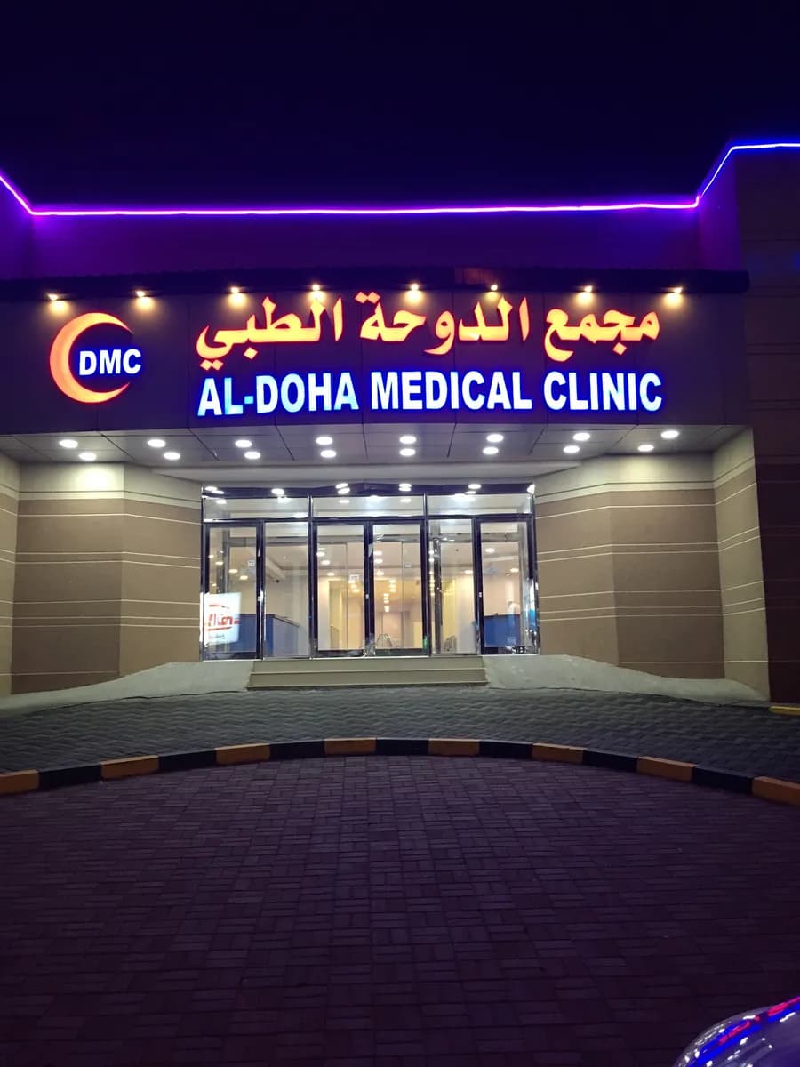مجمع الدوحة الطبي — صورة 6