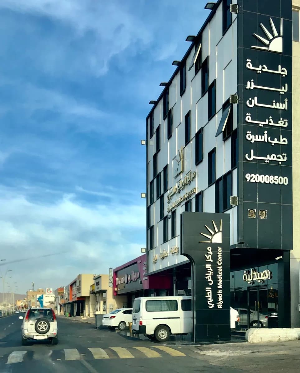Riyadh hospital — صورة 6
