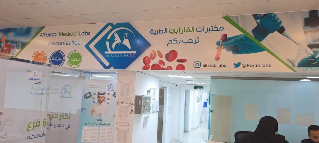 مختبر الفارابي الطبي جدة
