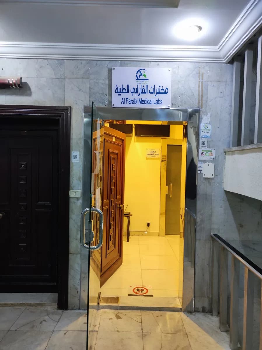 مختبر الفارابي الطبي جدة — صورة 4