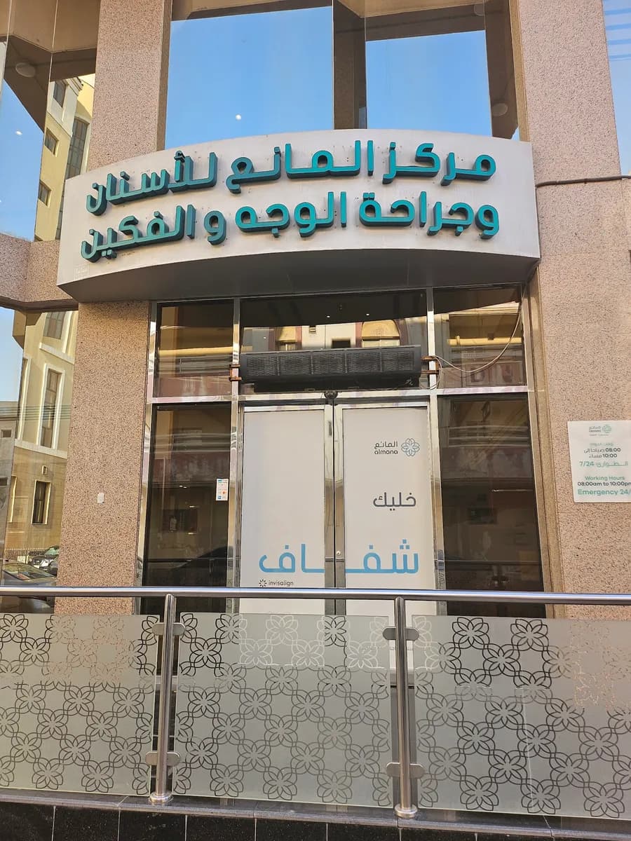 مركز المانع للاسنان وجراحة الوجه والفكين Almana Dental & Maxillofacial center — صورة 8