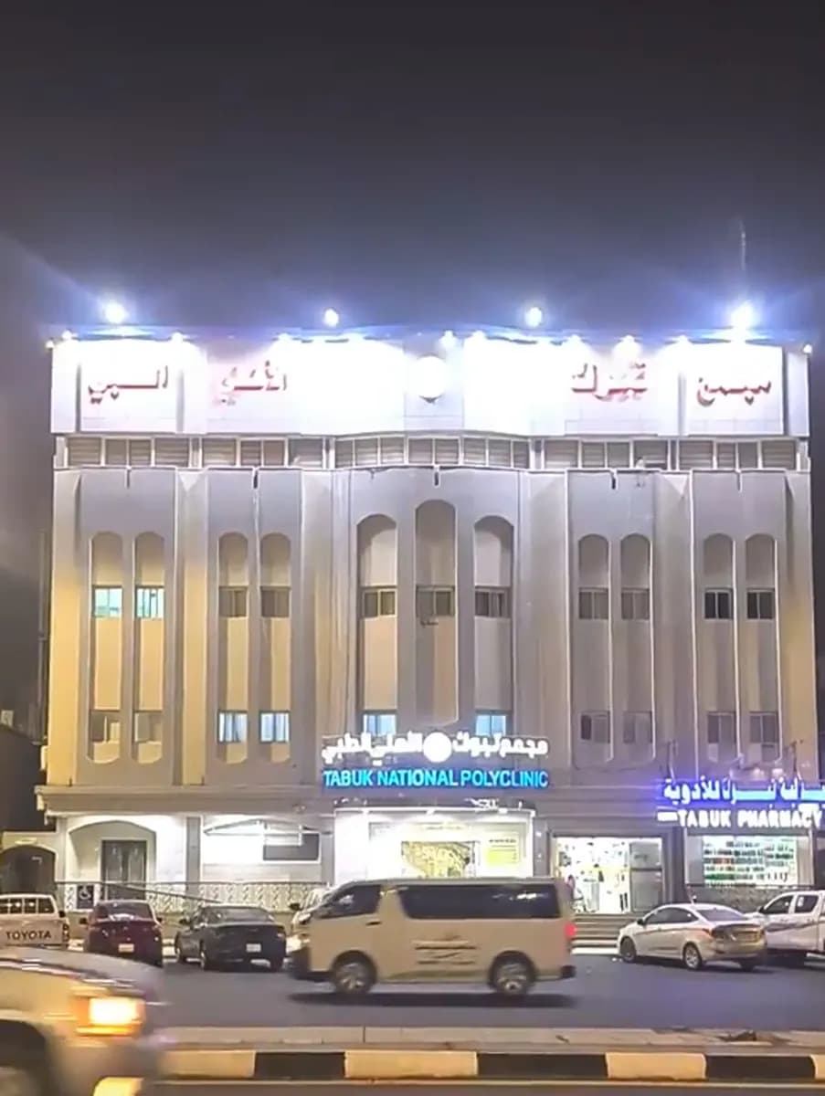Tabuk National Polyclinic