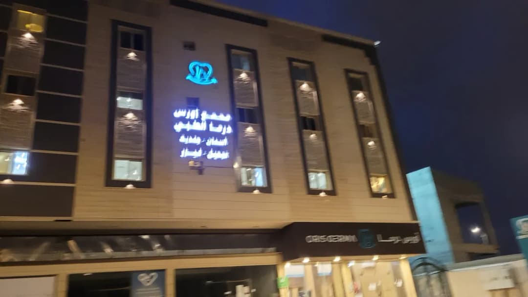 مجمع أورس درما الطبي — صورة 4
