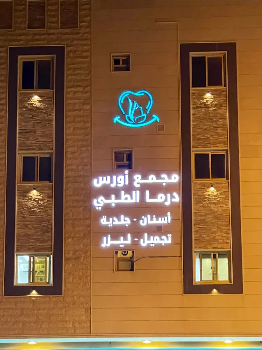 مجمع أورس درما الطبي — صورة 7