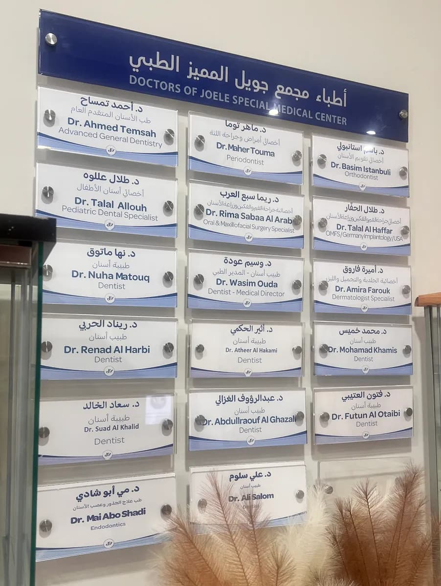 مجمع جويل المميز الطبي في ينبع | Joele Special Medical Center in Yanbu — صورة 3