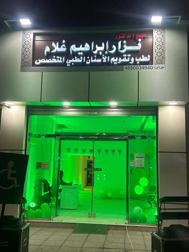مجمع عيادات الدكتور نزار إبراهيم غلام لطب و تقويم الأسنان - فرع أرض الكردي — صورة 2