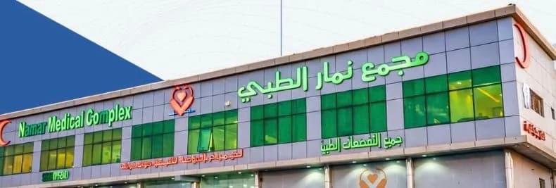 Namar Medical Complex — Hospitals & Medical Centers in Riyadh