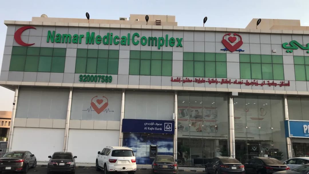 Namar Medical Complex — صورة 2