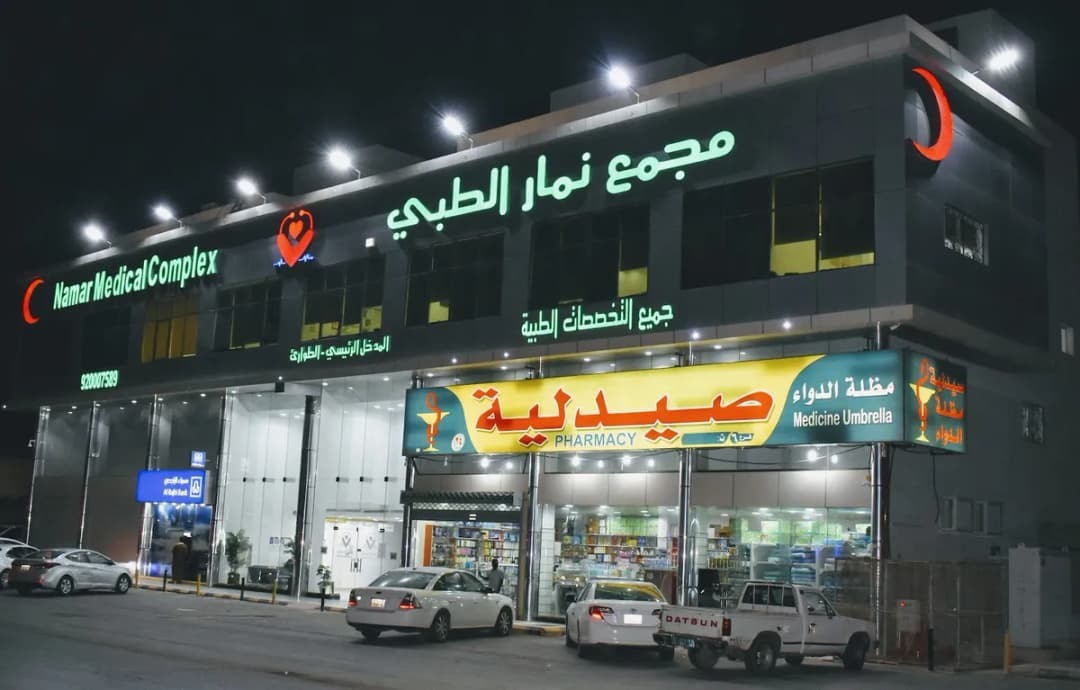 Namar Medical Complex — صورة 4