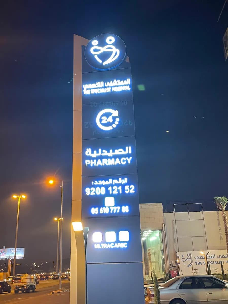 المستشفى التخصصي بأبها — صورة 4