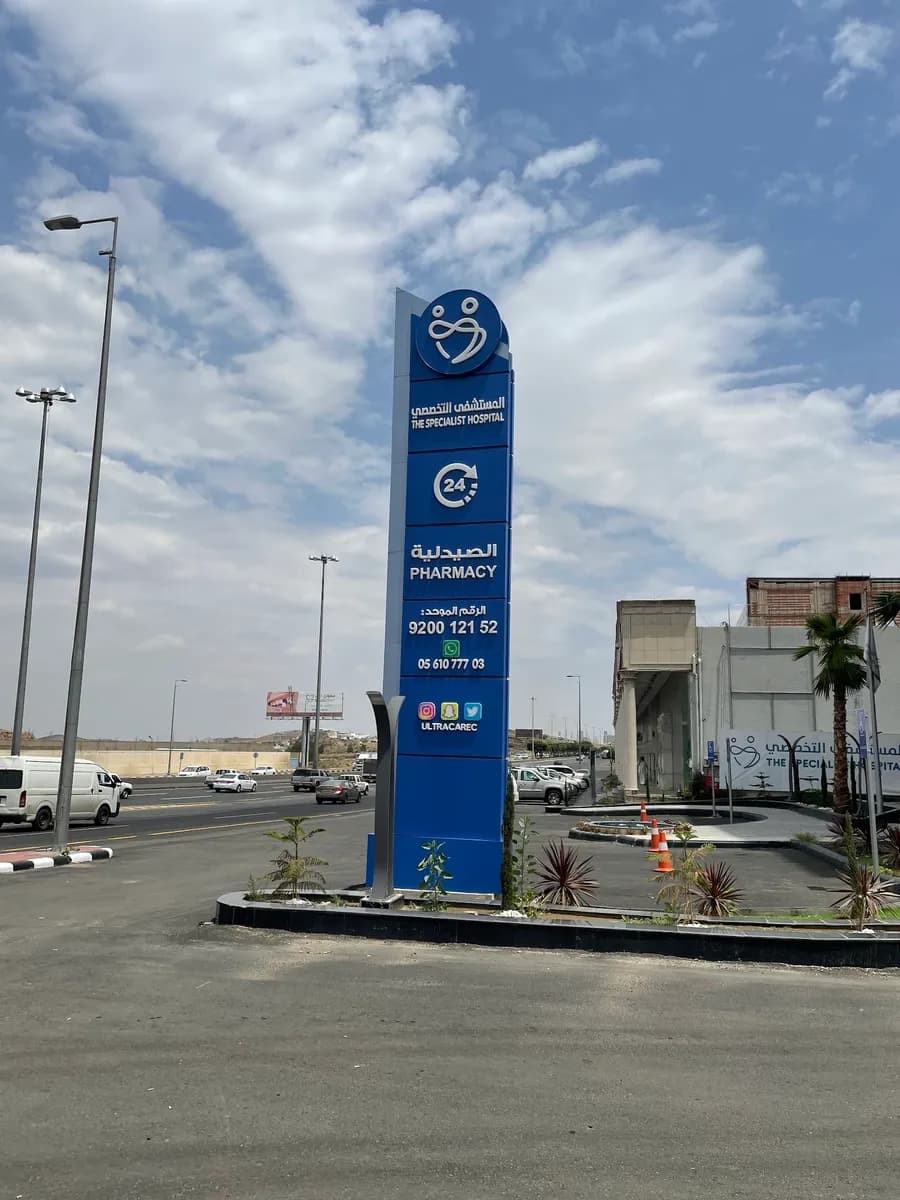المستشفى التخصصي بأبها — صورة 7