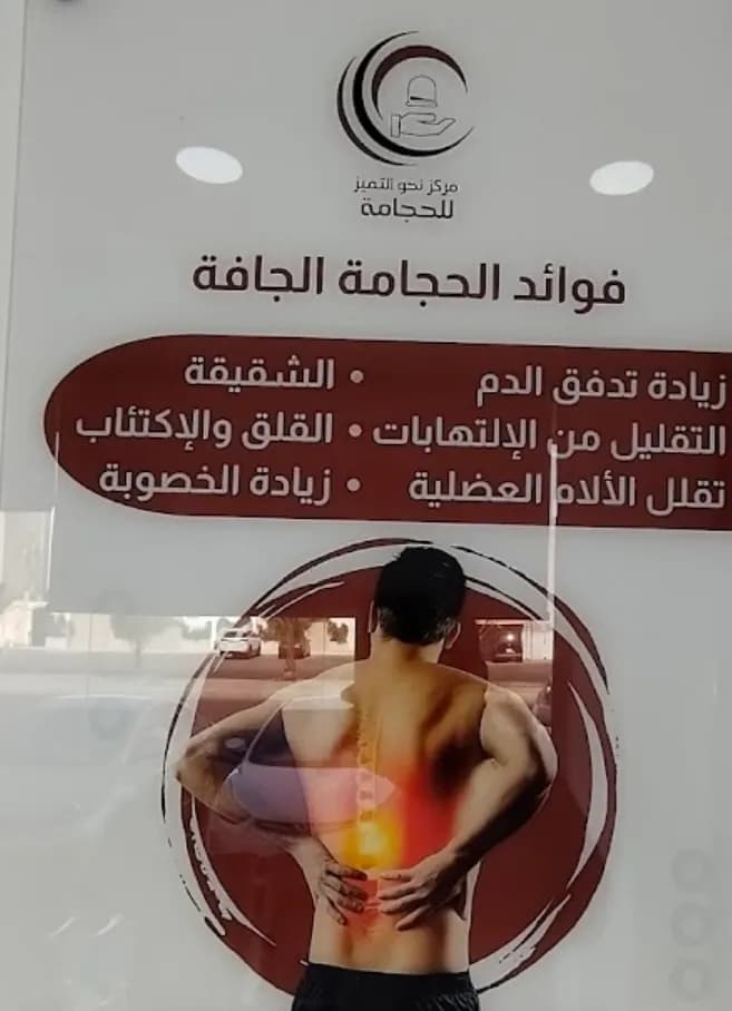 مركز نحو التميز للحجامه — صورة 8