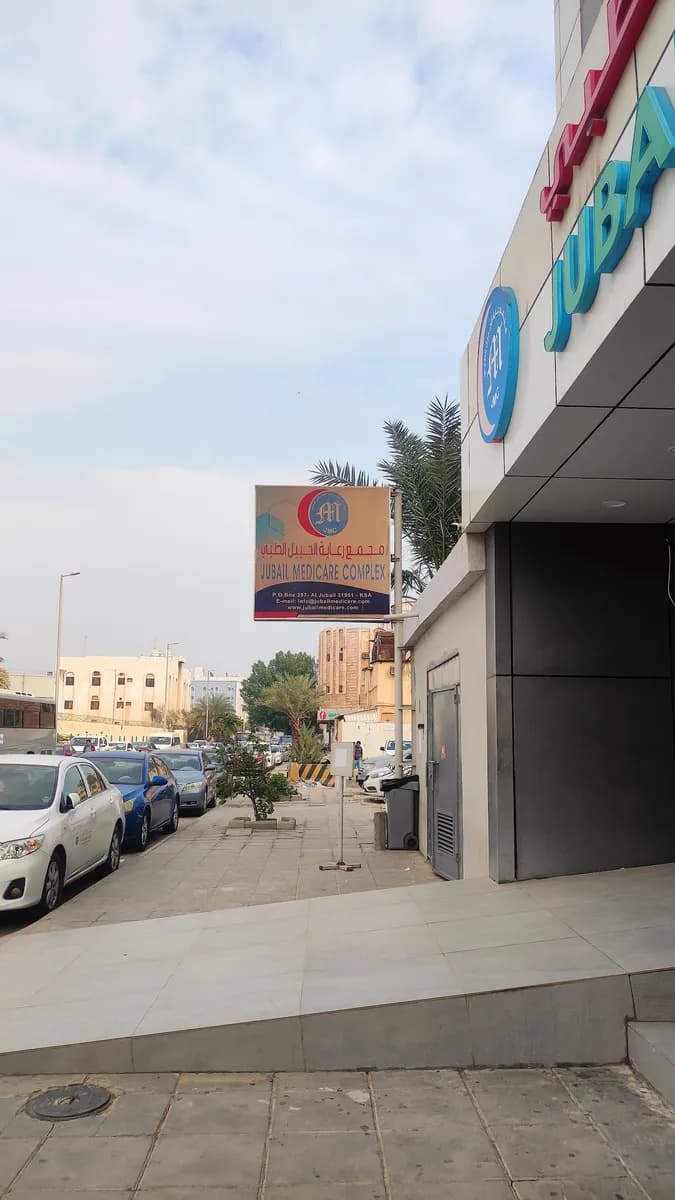 Jubail Medicare Co.(Jmc) — صورة 5