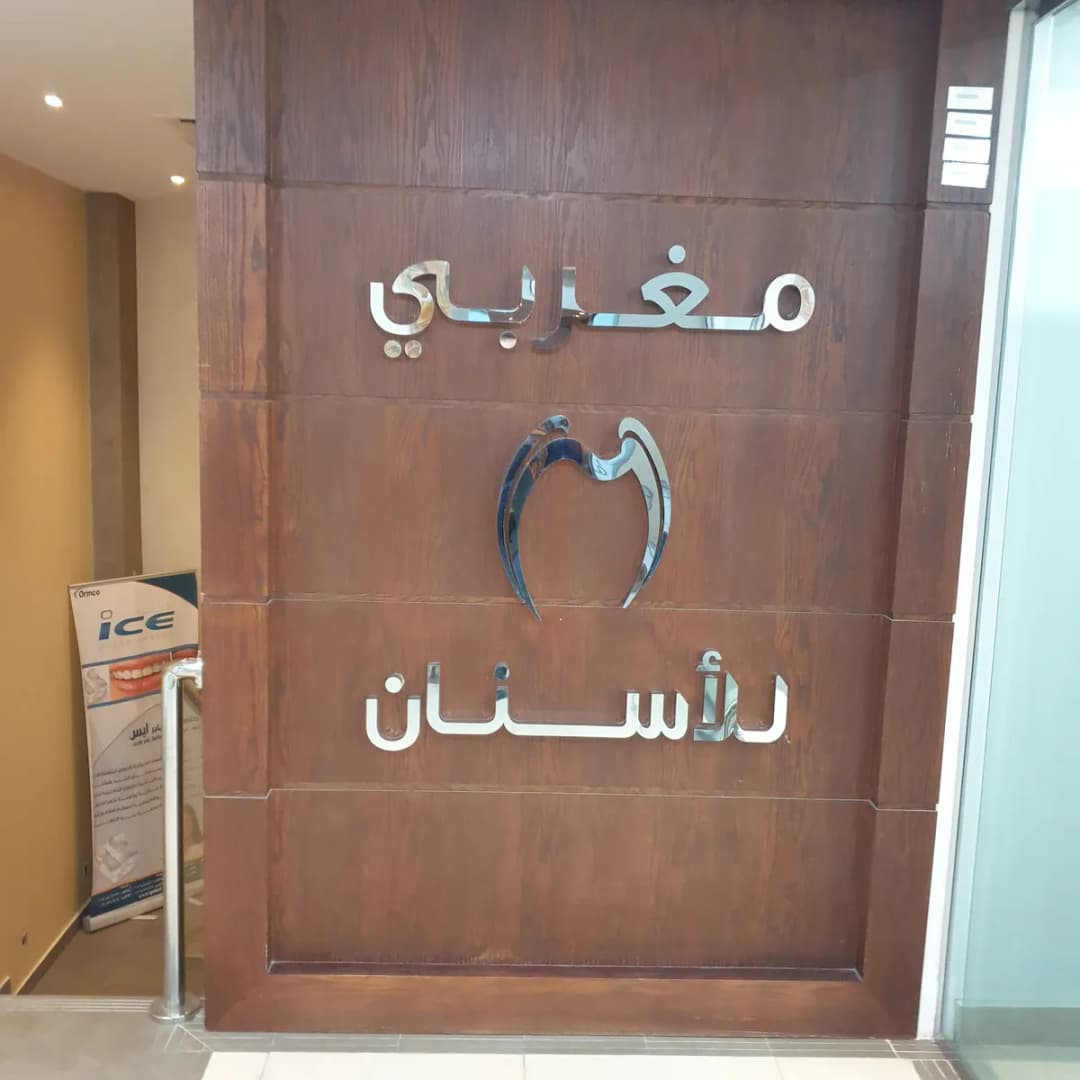 Magrabi Dental Center - Al khobar — صورة 2