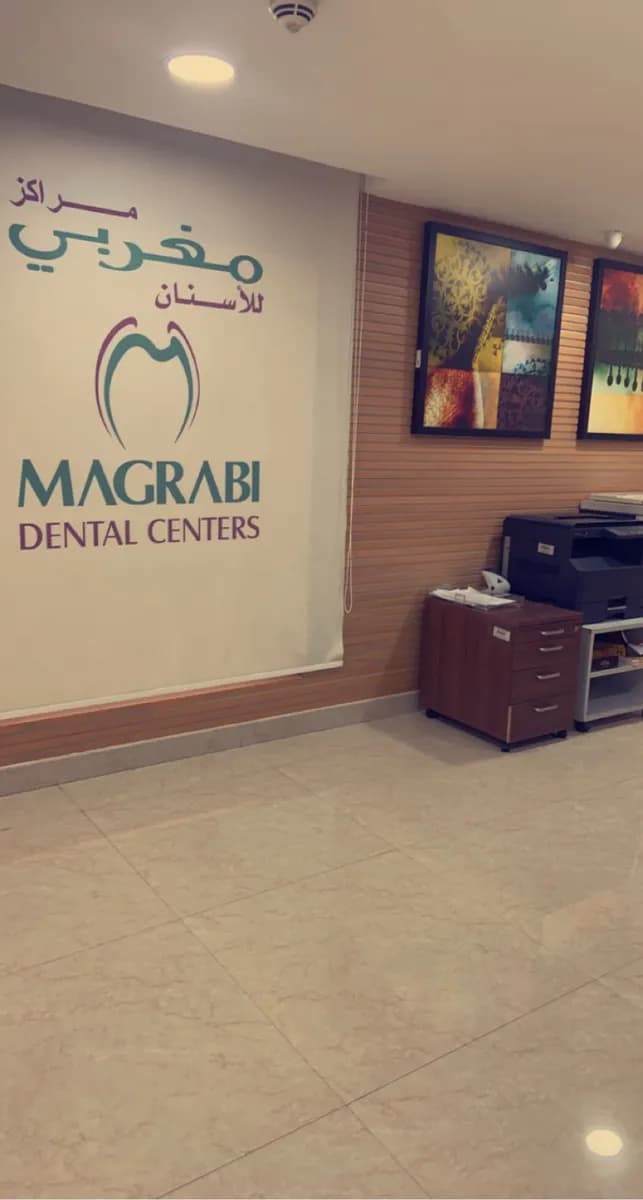 Magrabi Dental Center - Al khobar — صورة 6