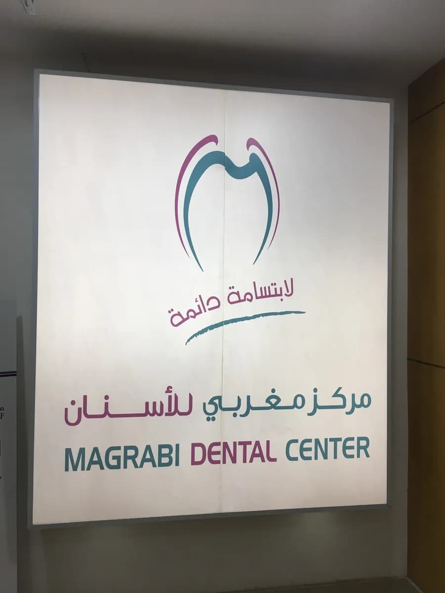Magrabi Dental Center - Al khobar — صورة 8