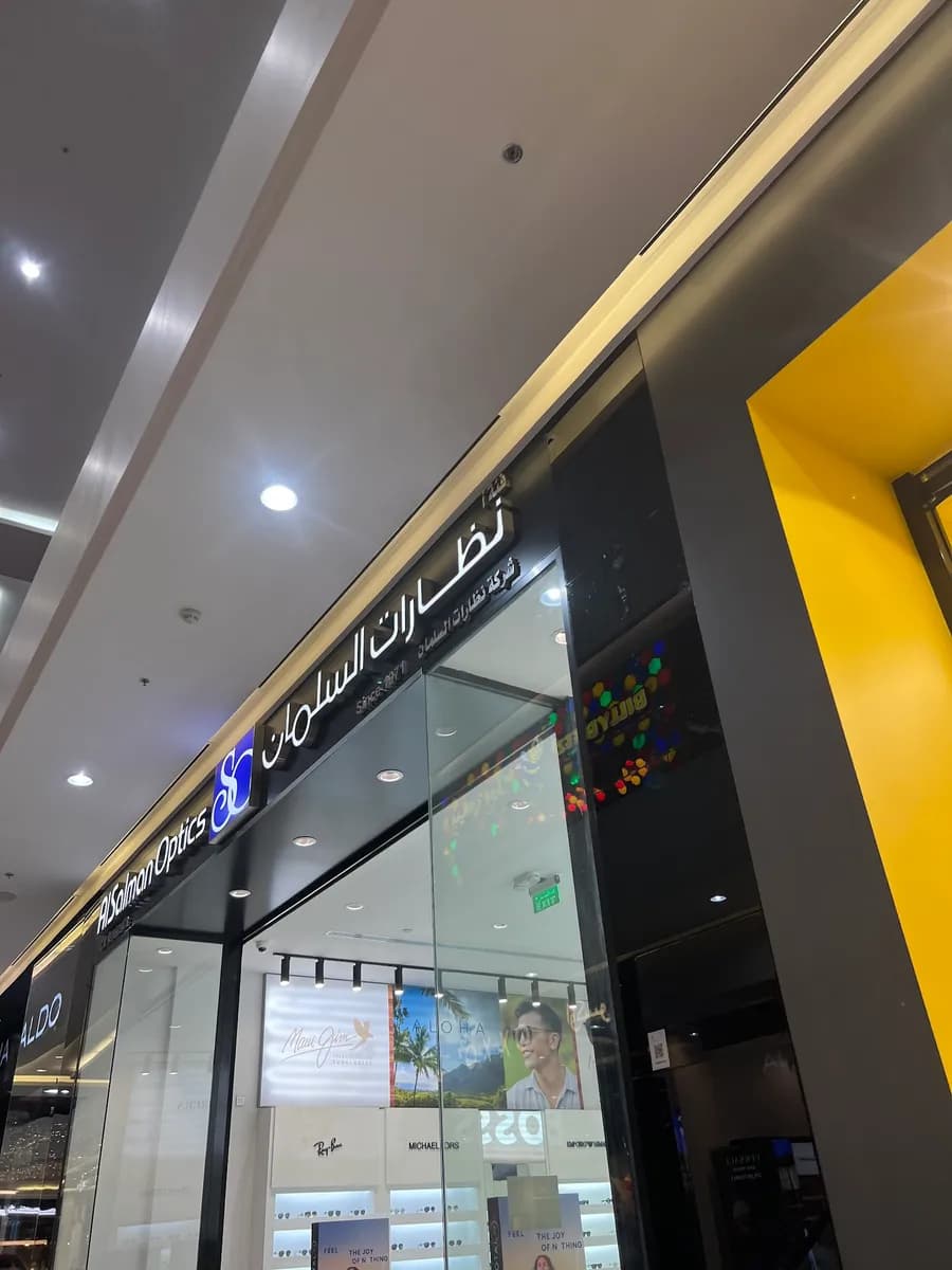 نظارات السلمان | AlSalman Optics — صورة 6