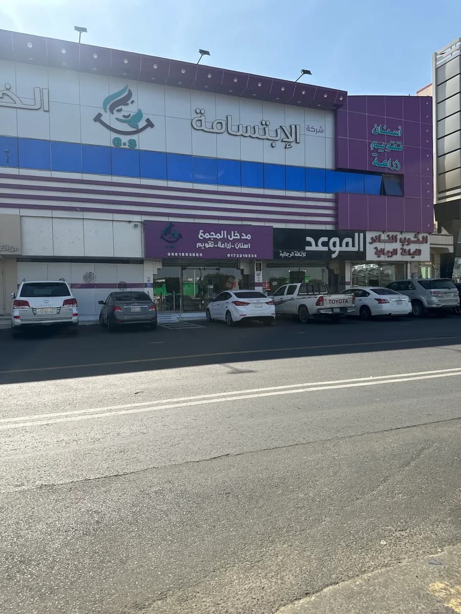 الابتسامة الخليجية لطب الاسنان — صورة 5