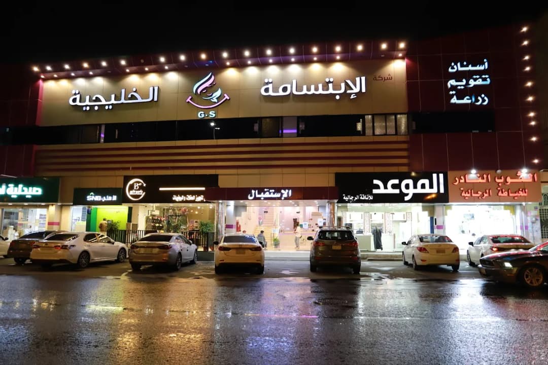 الابتسامة الخليجية لطب الاسنان — صورة 6