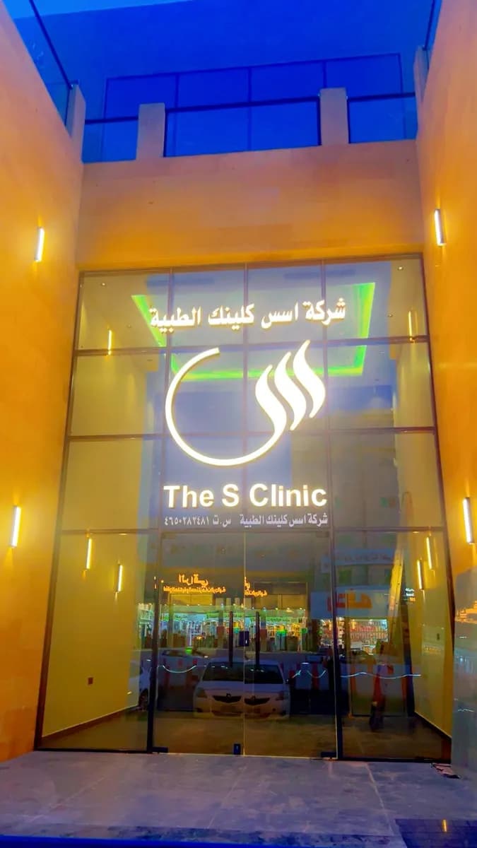 عيادة اسس كلينك - The S Clinic — صورة 5