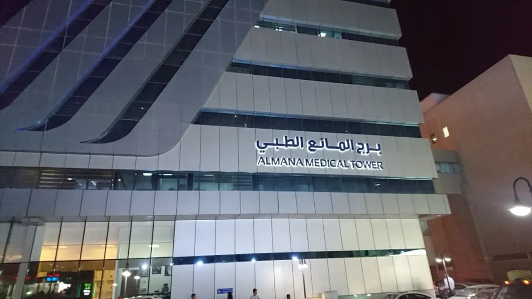 Almana Medical Center — صورة 6