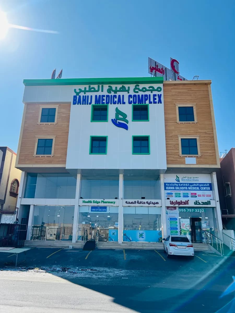 مجمع بهيج الطبي Bahij Medical Complex — صورة 3