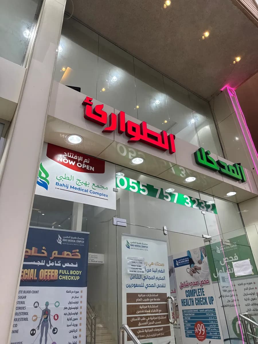 مجمع بهيج الطبي Bahij Medical Complex — صورة 8