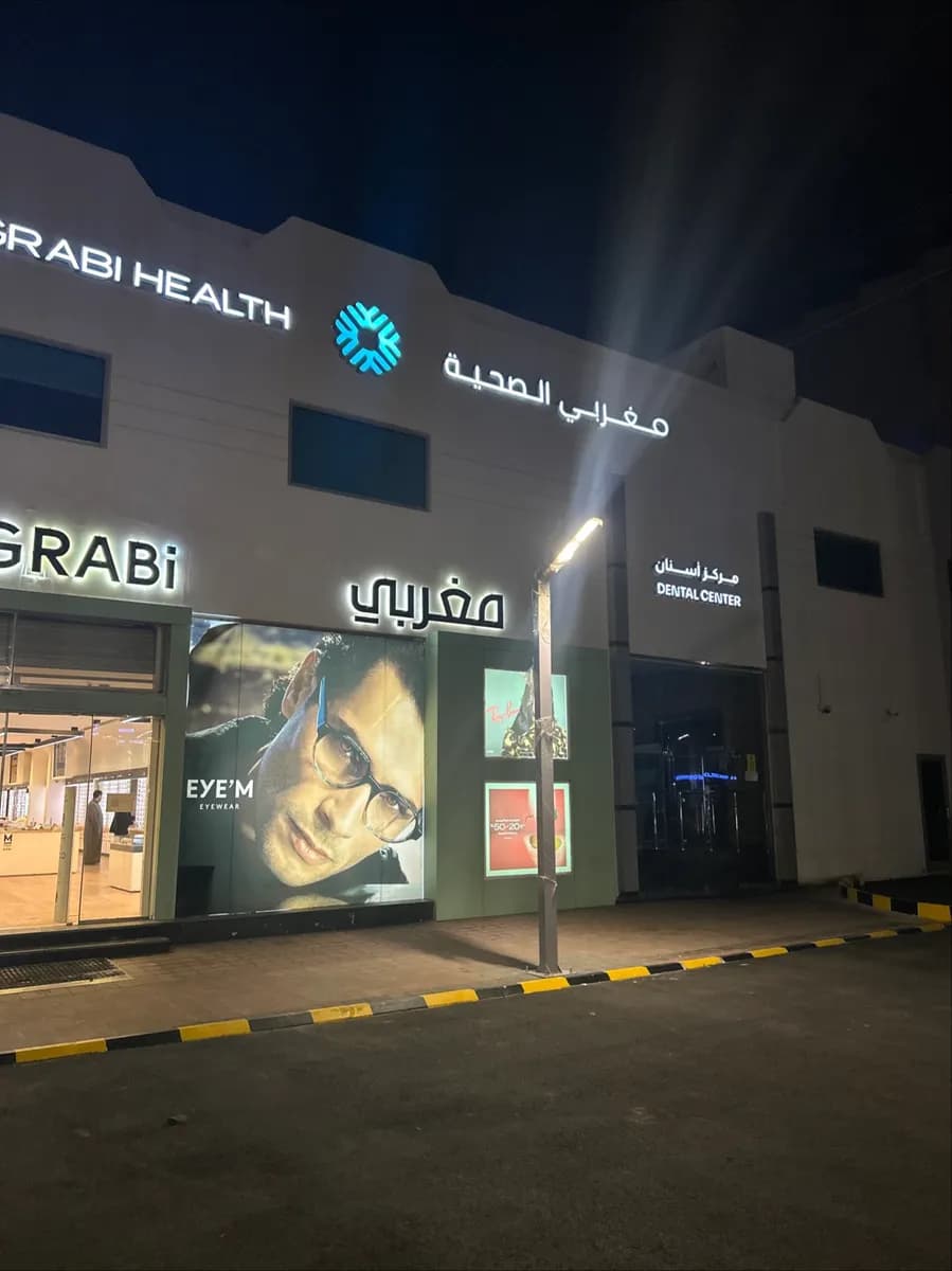 مستشفى المغربي الطبي التخصصي — صورة 5