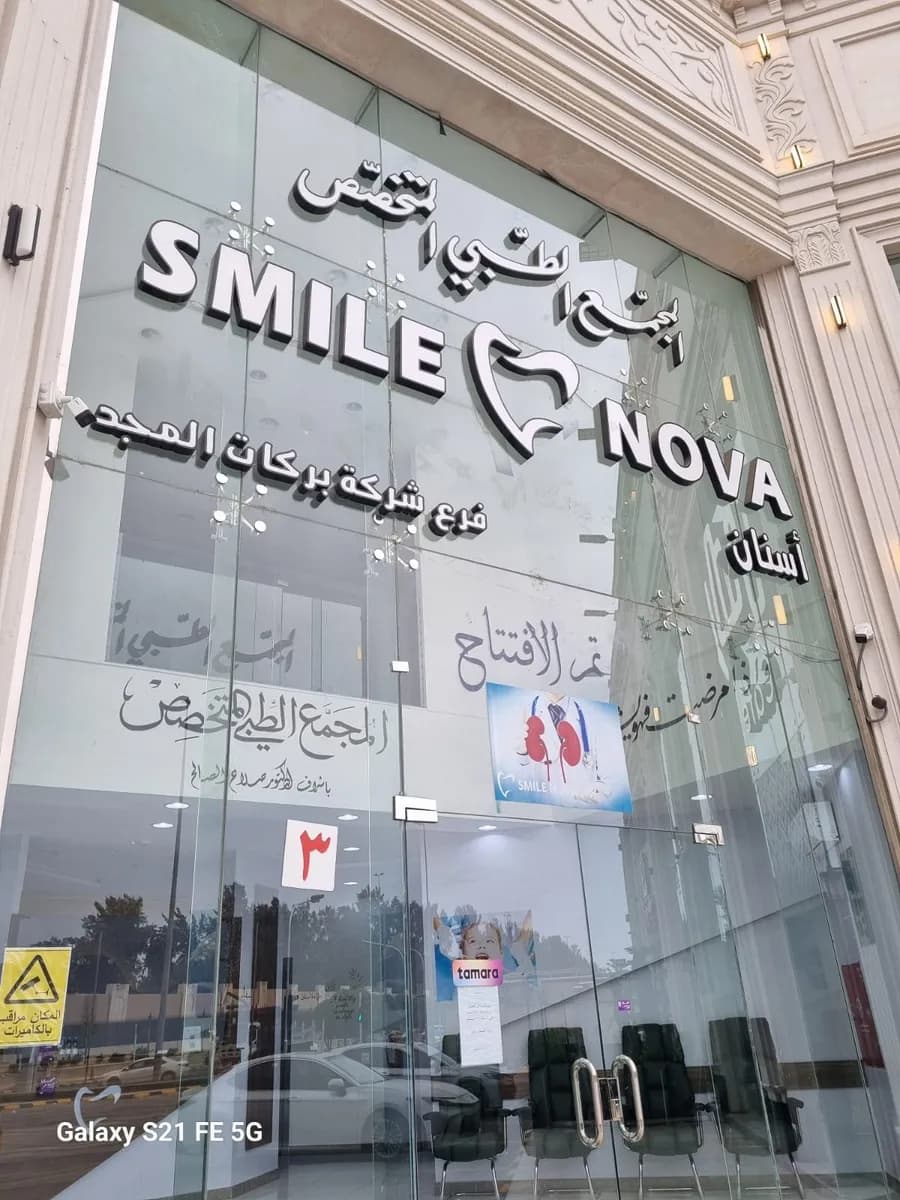 سمايل نوفا — صورة 8