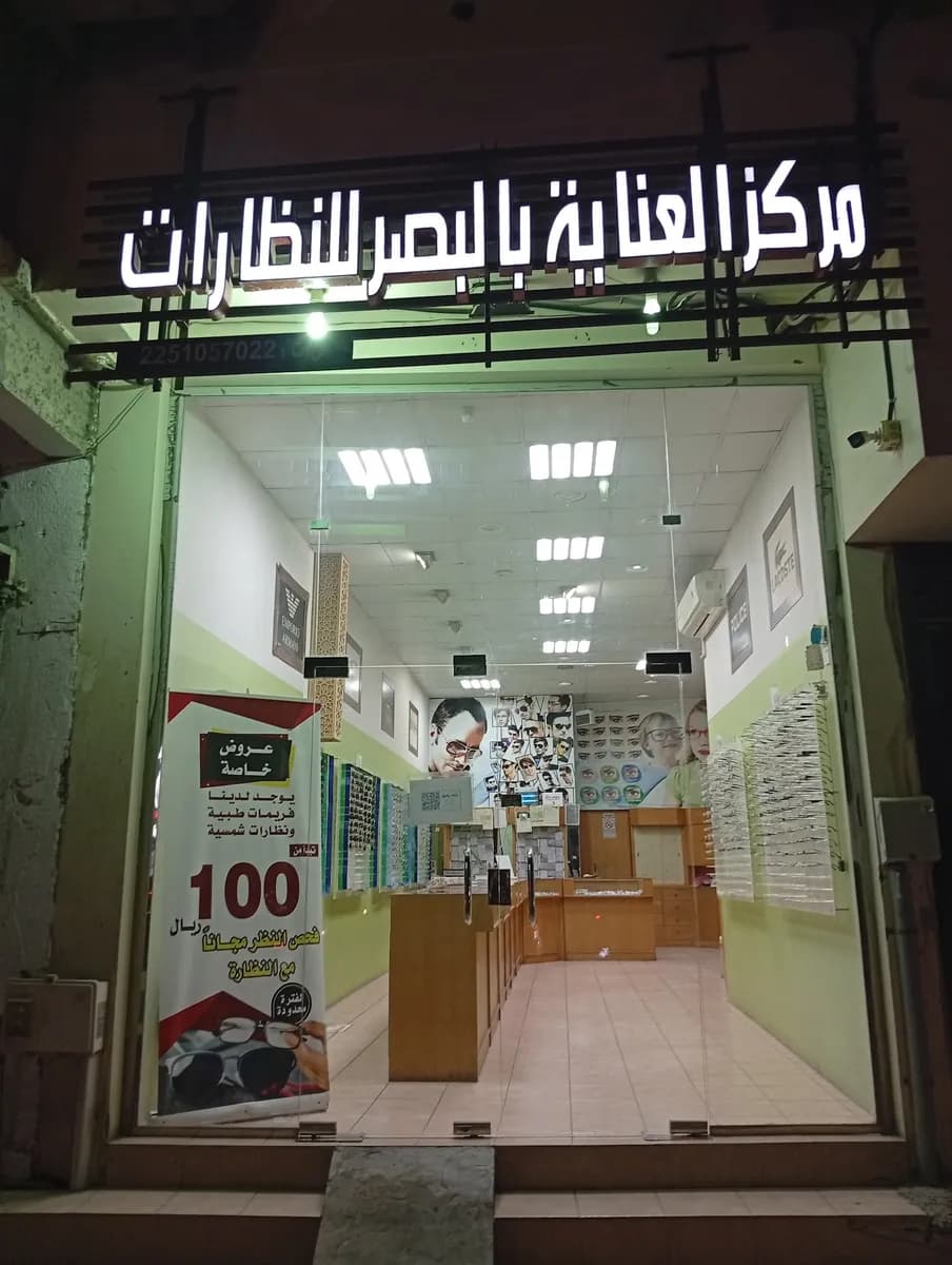 مركز العناية بالبصر Vision Care Center — General Clinics & Polyclinics in Al Ahsa