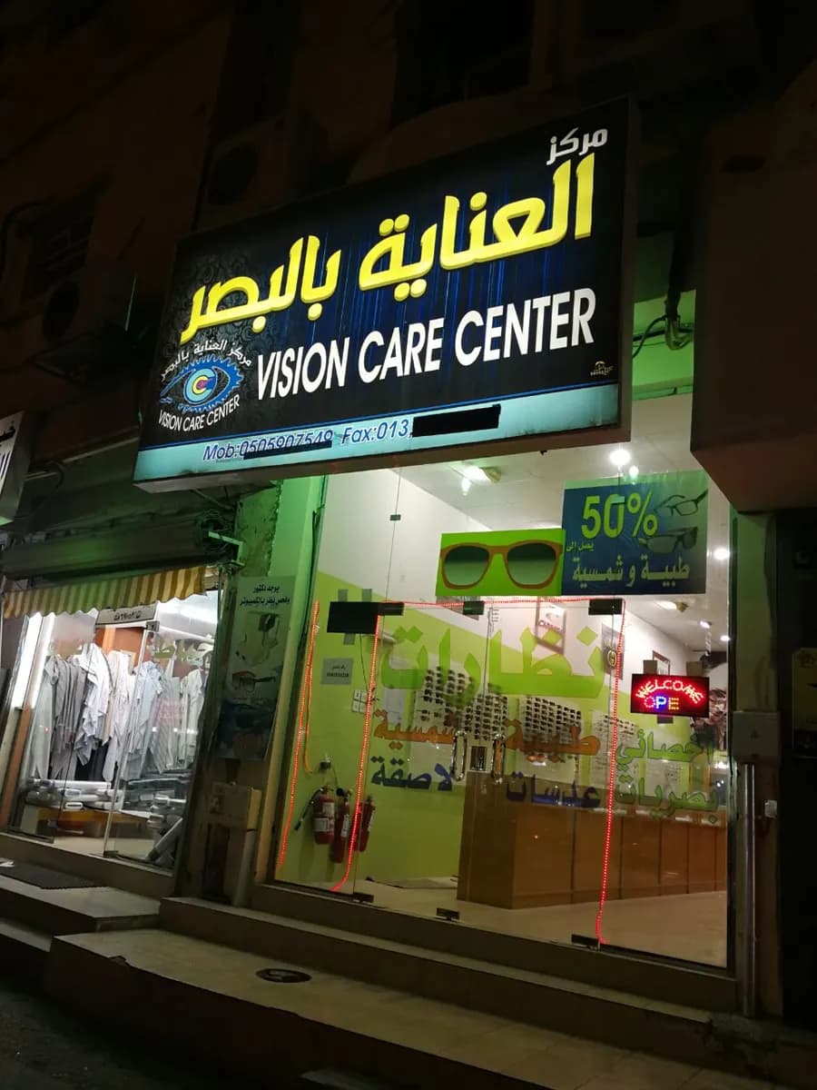 مركز العناية بالبصر Vision Care Center — صورة 5