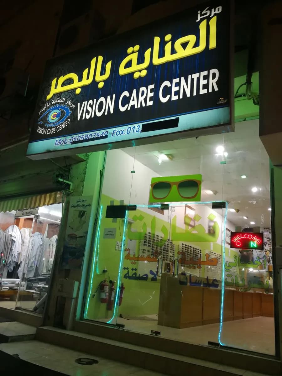 مركز العناية بالبصر Vision Care Center — صورة 7