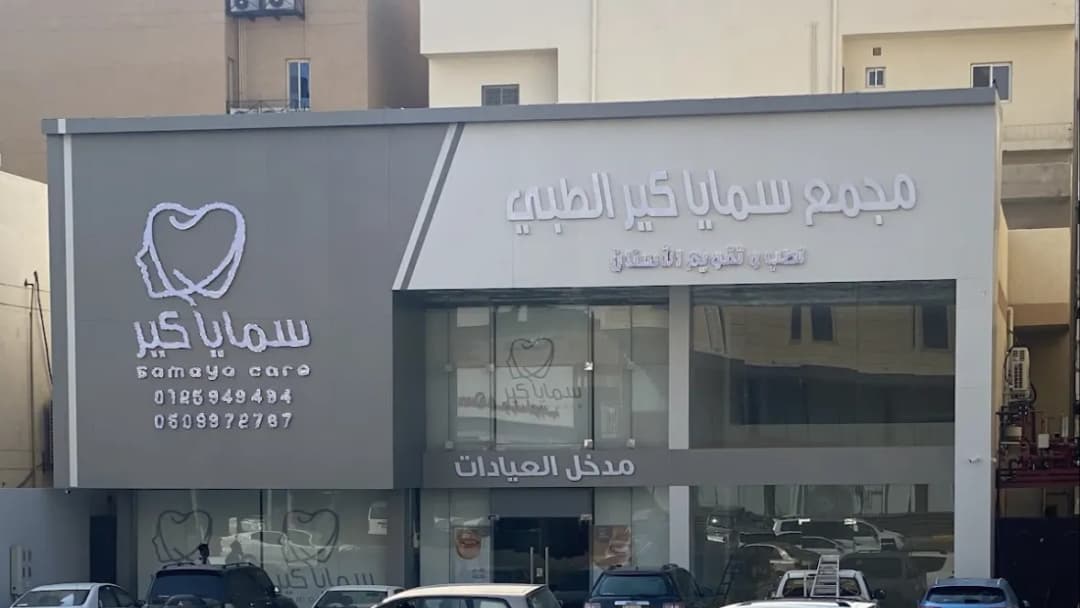 مجمع سمايا كير الطبي