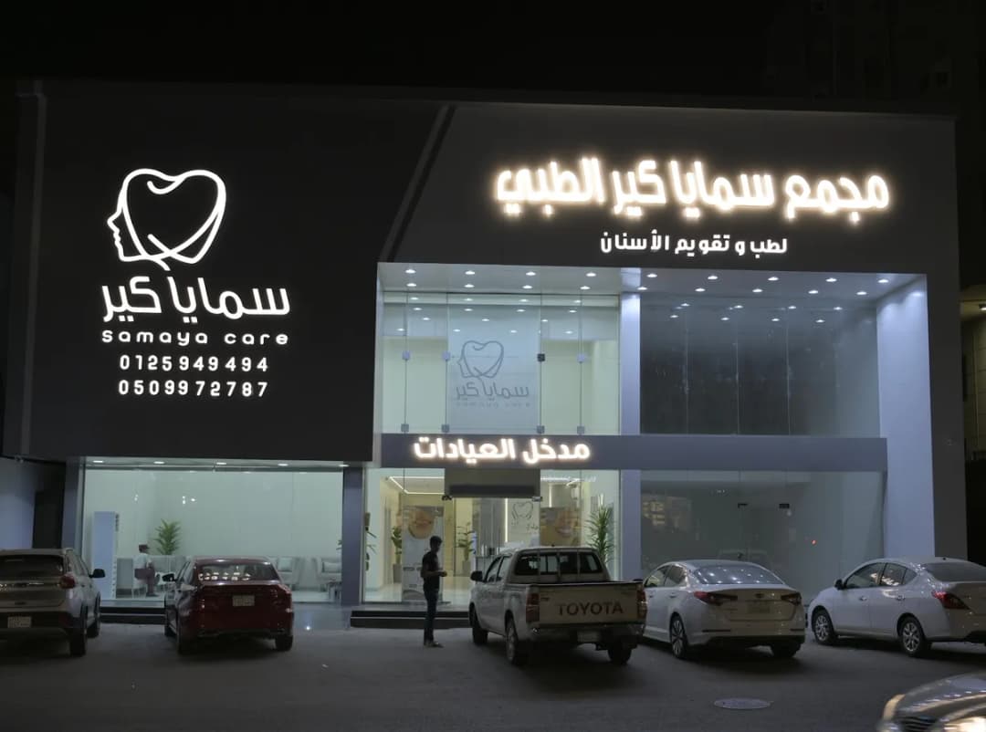 مجمع سمايا كير الطبي — صورة 5