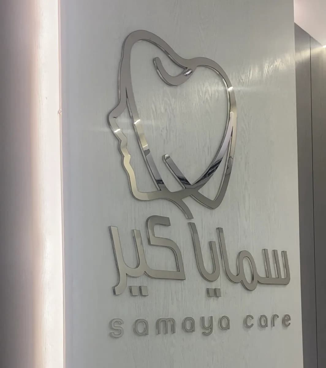 مجمع سمايا كير الطبي — صورة 6