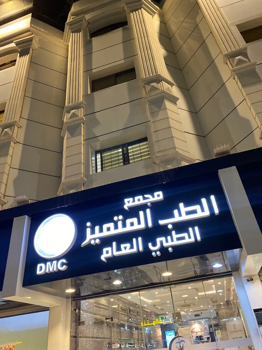 مجمع الطب المتميز الطبي — صورة 2