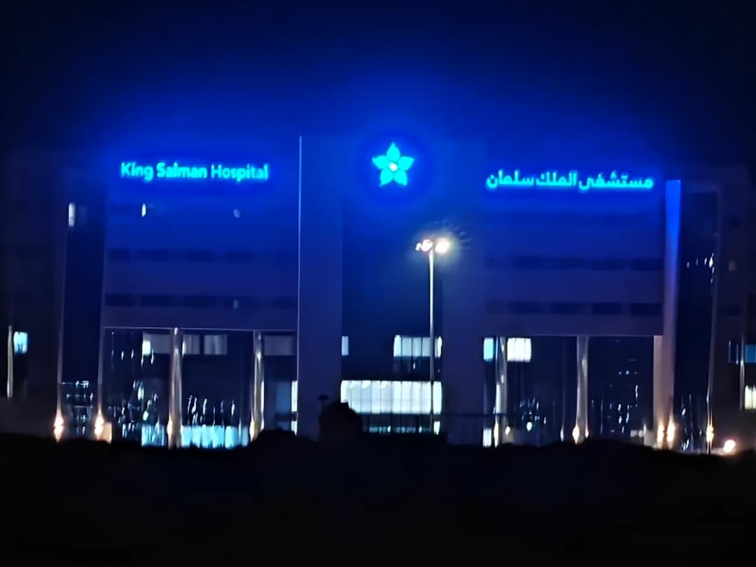 King Salman Hospital - Buraidah — صورة 6