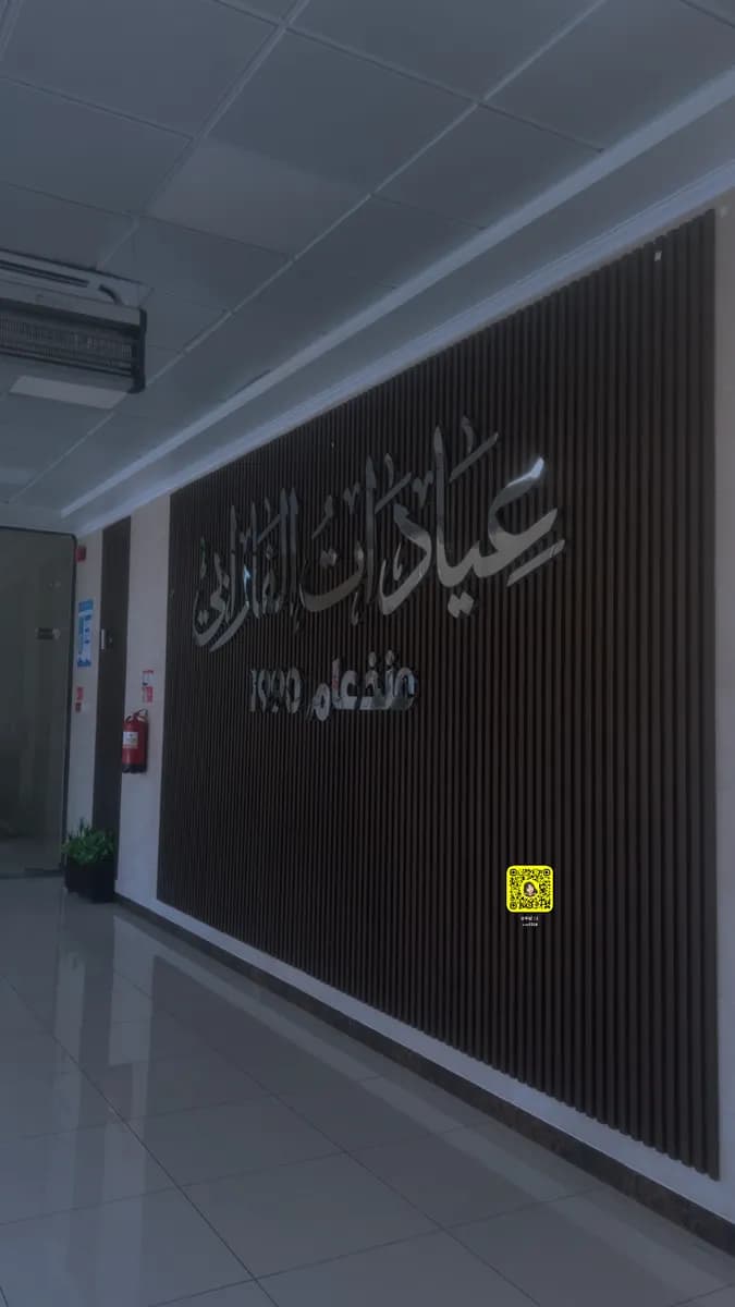 Al Farabi Dental Clinic — صورة 4