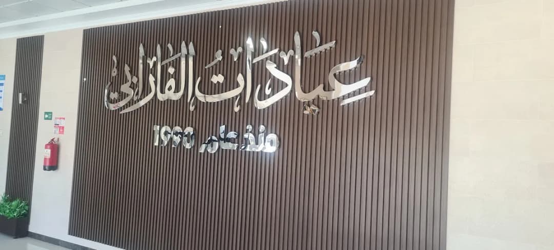 Al Farabi Dental Clinic — صورة 8
