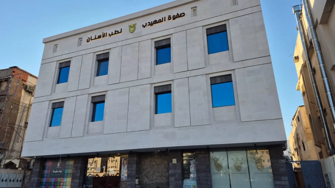 صفوة المهيدب لطب الاسنان المدينة المنورة حي القبلتين
