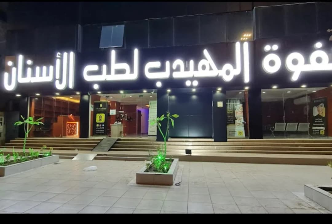صفوة المهيدب لطب الاسنان المدينة المنورة حي القبلتين — صورة 2