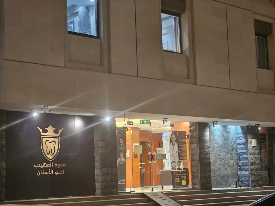 صفوة المهيدب لطب الاسنان المدينة المنورة حي القبلتين — صورة 3