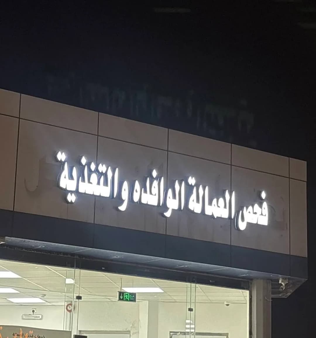 مجمع النميص الطبي فرع ابها - حي الموظفين — صورة 2